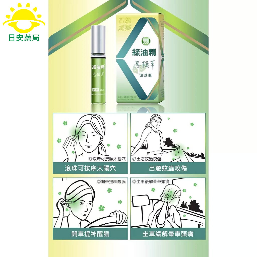 [日安藥局][現貨秒出]綠油精 滾珠瓶 5g 天竺葵/馬鞭草/櫻花 實體店面 安心有保障 1