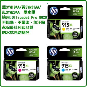 HP 915XL 藍3YM19AA/黃3YM21AA/紅3YM20AA墨水匣 For OJ Pro 8010/8012/8020/8022/8028/8026 AiO