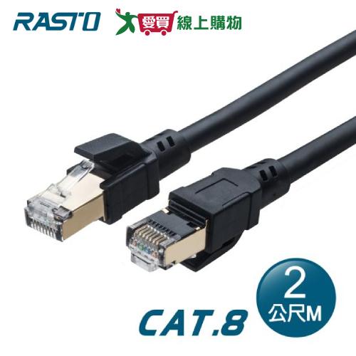 RASTO 超極速 Cat8 鍍金接頭SFTP雙屏蔽網路線-2M REC16【愛買】