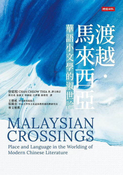 【電子書】渡越．馬來西亞：華語小文學的淑世論