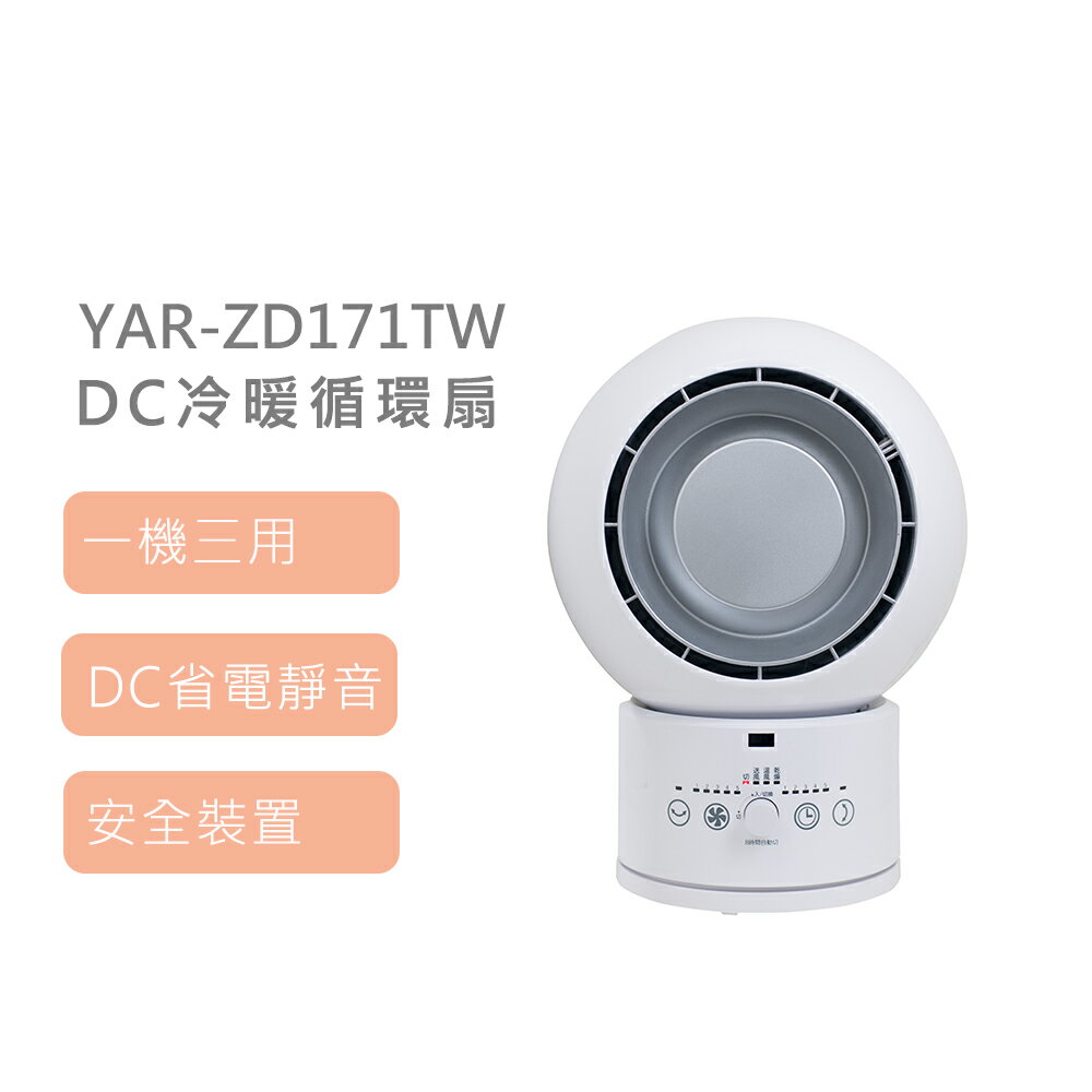 【山善YAMAZEN】YAR-ZD171TW 冷暖循環扇 白色 DC扇 新品上市