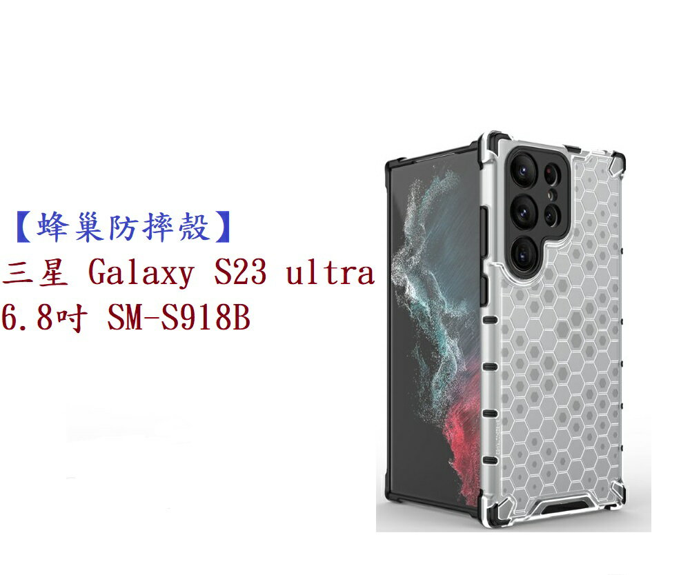 【蜂巢防摔殼】三星 Galaxy S23 ultra 6.8吋 SM-S918B 防摔 散熱 保護殼 手機殼