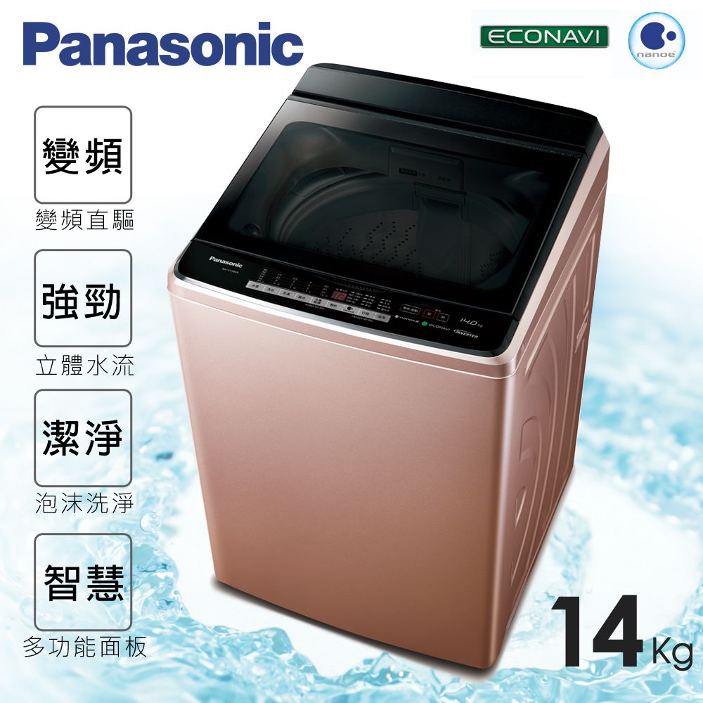 <br /><br />  ★贈保鮮罐3入組【Panasonic國際牌】14kg新節能淨化雙科技。變頻直立式洗衣機／玫瑰金(NA-V158EB-PN)<br /><br />