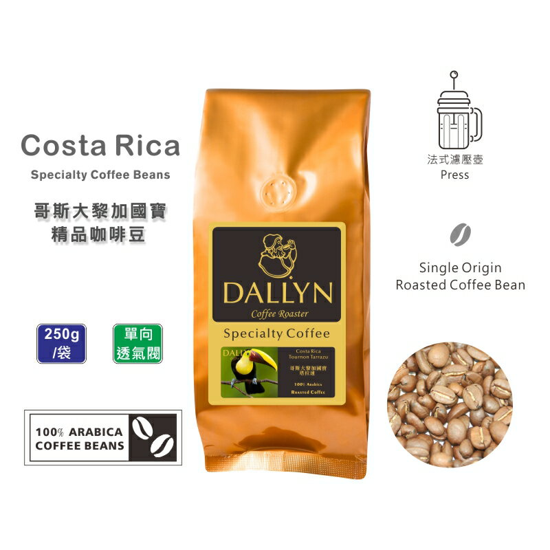 哥斯大黎加國寶Costa Rica Tournon Tarrazu  (250公克/包)  | 世界嚴選莊園咖啡豆