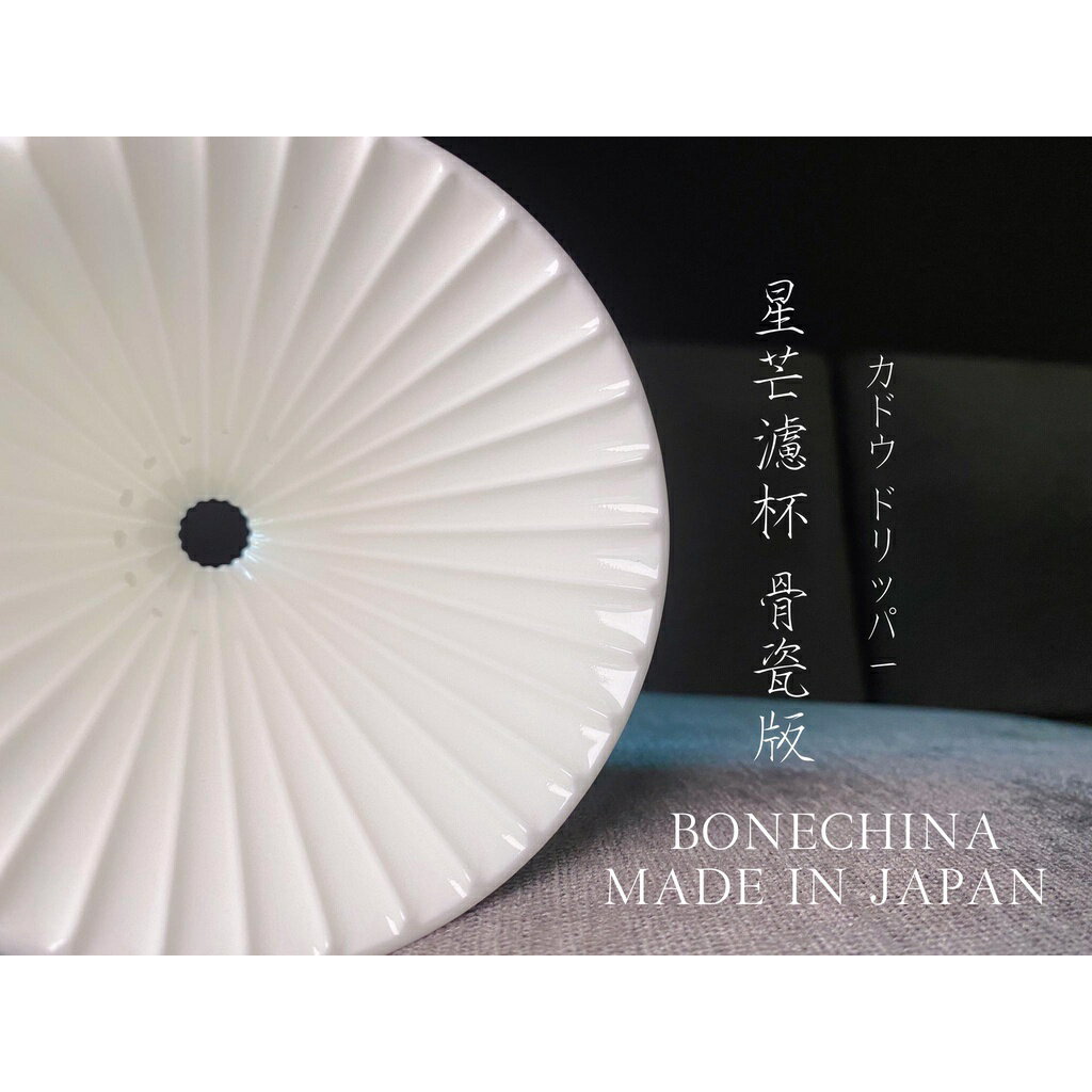現貨 星芒濾杯 骨瓷版 KADOU X ARITA 珈堂 Ｘ 有田燒 M1 錐形咖啡濾杯 日本製 有田燒四百年工藝 免運 3