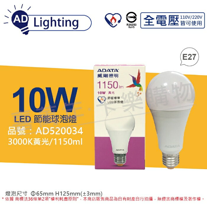 ADATA威剛照明 AL-BUA19C3-10W30C LED 10W 3000K 黃光 E27 全電壓 球泡燈 節能商標_ AD520034