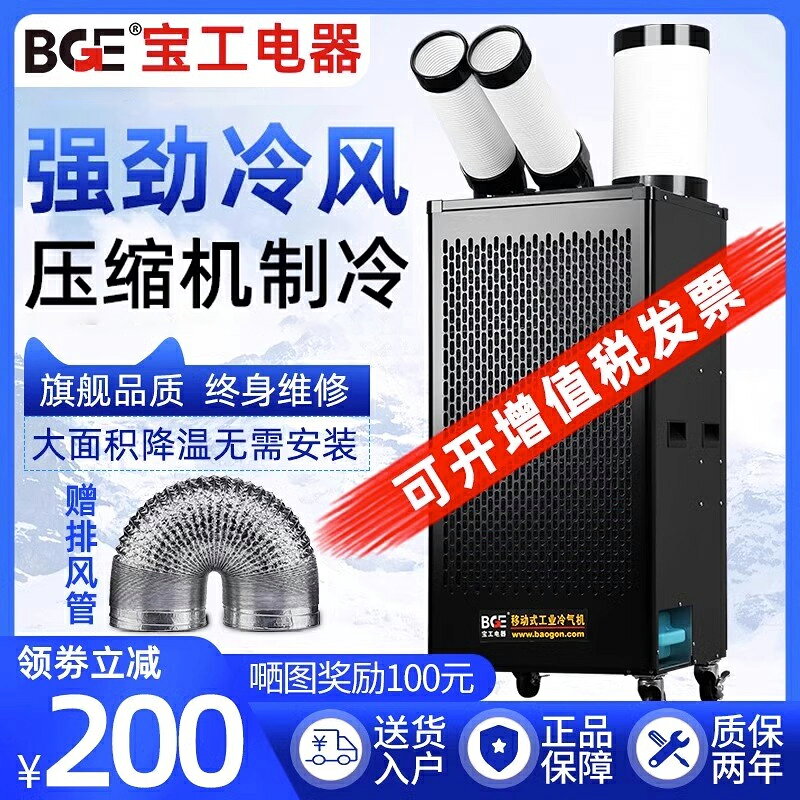 {限時優惠}bge寶工工業冷風機移動空調一體機壓縮機製冷廚房降溫冷氣機商用