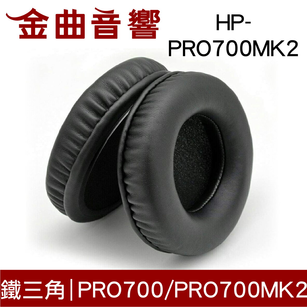 鐵三角 HP-PRO700MK2 替換耳罩 一對 ATH-PRO700 ATH-PRO700MK2 適用 | 金曲音響