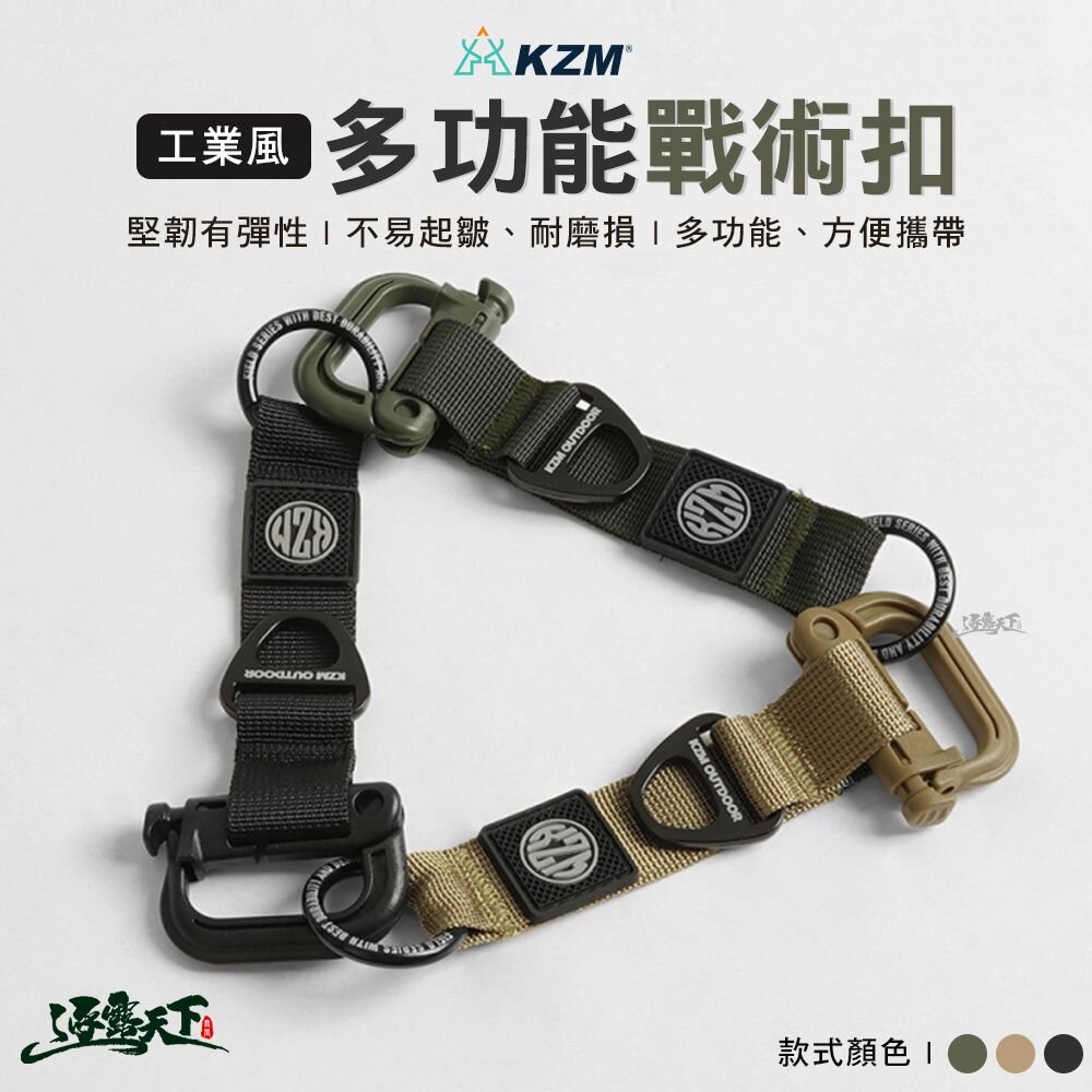 KAZMI KZM 工業風多功能戰術扣 登山扣 鑰匙扣 背包扣 D型扣 掛勾 逐露天下