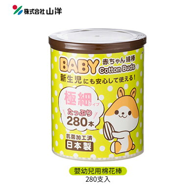 日本 SANYO 山洋 嬰幼兒專用 棉花棒 (雙頭極細軸) 280支入