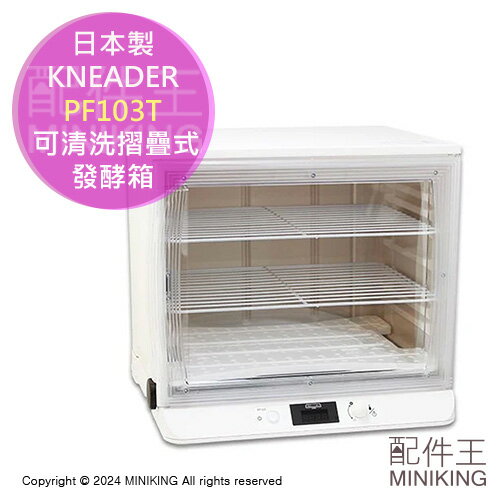 免運 公司貨 日本製 KNEADER 完美發酵 可清洗摺疊式發酵箱 PF103T 簡單組裝 大容量 麵包麵食發酵