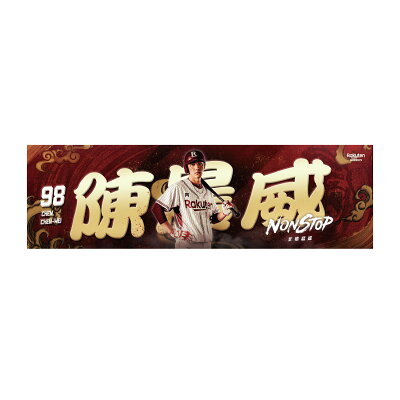 NONSTOP 球員人像應援巾