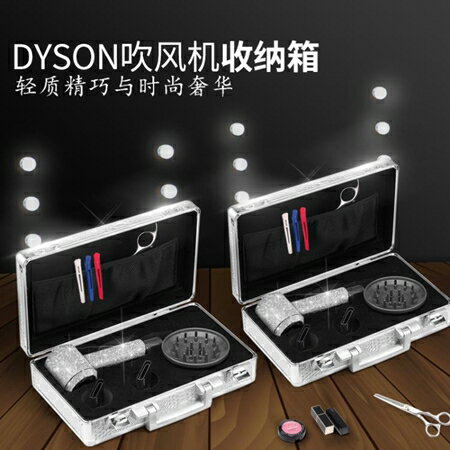 dyson戴森吹風機收納盒子風筒整理包電吹風美發手提工具箱配件支架旅行收納盒 mks 可開發票 交換禮物全館免運