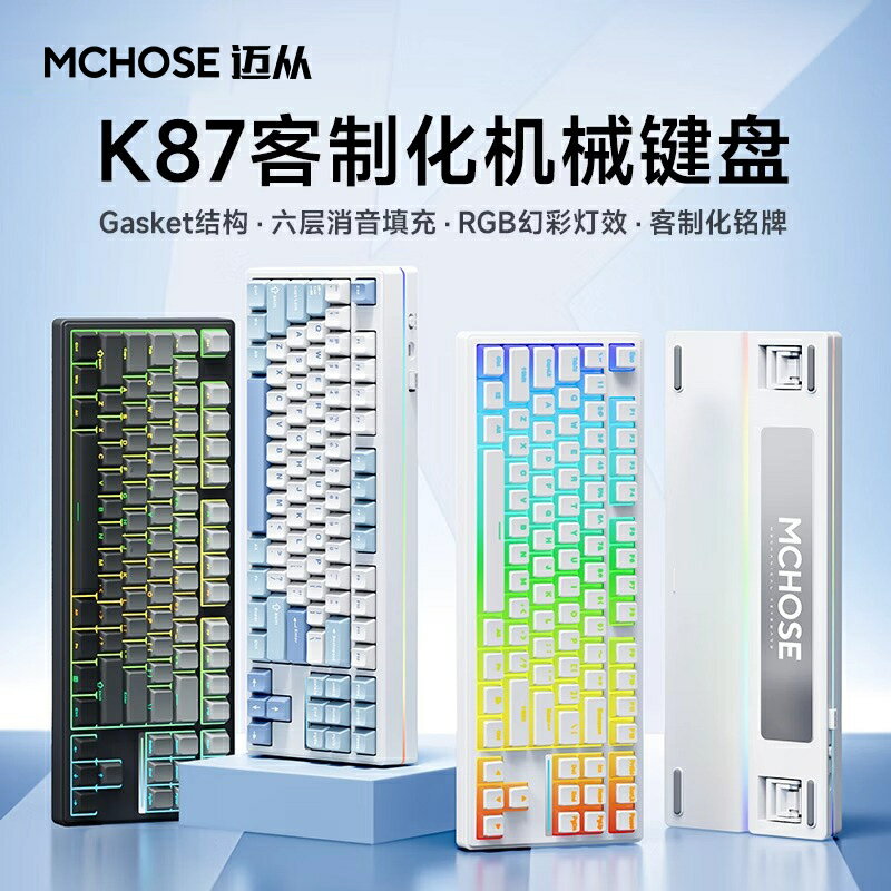 MCHOSE邁從 K87客製化機械鍵盤gasket結構無線三模電競遊戲辦公-時尚精品