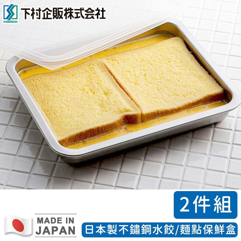 【日本下村工業】日本製不鏽鋼水餃/麵點保鮮盒二入組(26X21.3X3.8CM) 2