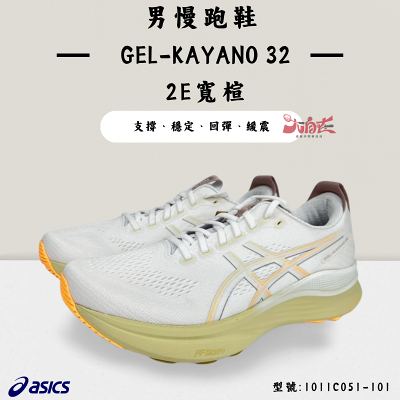 【大自在】Asics 亞瑟士 KAYANO 32 男慢跑鞋 2E寬楦 1011C051-101