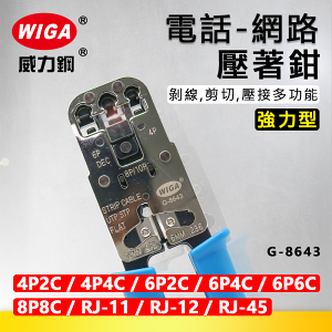 WIGA 威力鋼 G-8643 強力型電話/網路壓著鉗 [8P8C, RJ-45, 6P6C, RJ-12, 6P4C, RJ-11, 6P2C, 4P4C, 4P2C]