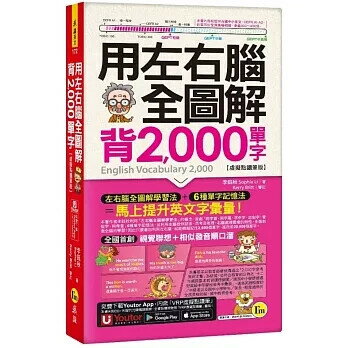 用左右腦全圖解背2,000單字【虛擬點讀筆版】(附「Youtor App」內含VRP虛擬點讀筆+防水書套) 李鈺秋(Sophia Li) 2024 我識地球村