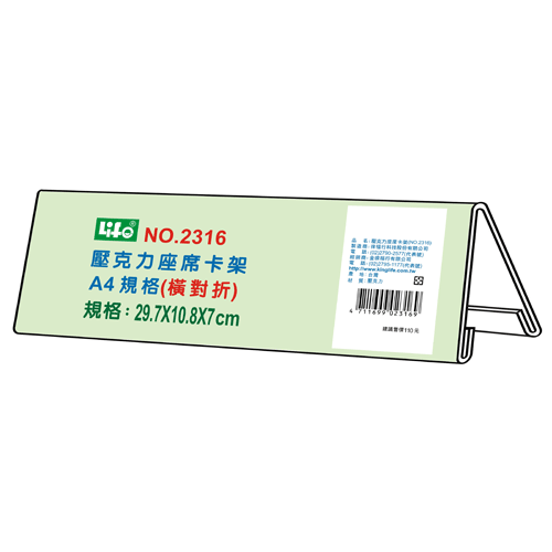 LIFE 徠福 NO.2316 壓克力座席卡架-A4橫對摺 (29.7x10.8x7cm)