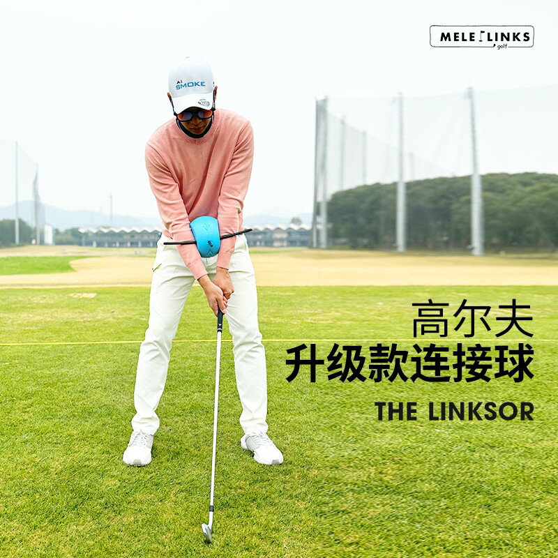 {保固一年 可打統編}MELE LINKS高爾夫連接球揮桿練習器保持手臂完美三角形推桿訓練