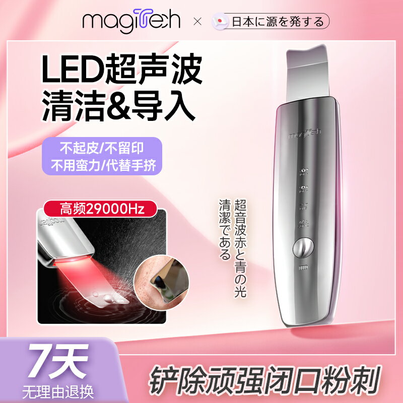 Magitech日本LED黑頭鏟電動超聲波鏟皮機美容儀深層清潔毛孔黑頭
