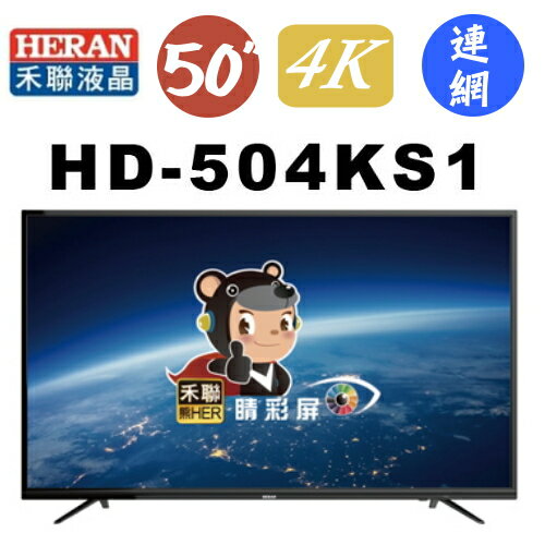 【HERAN禾聯】50吋 4K連網 液晶顯示器《HD-504KS1》+視訊盒《MI5-C01》原廠全新保固