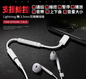 全功能版 Lightning轉3.5mm 耳機轉接線 iPhone7/8/X/iPad 支援線控/通話 ios11【APP下單最高22%點數回饋】