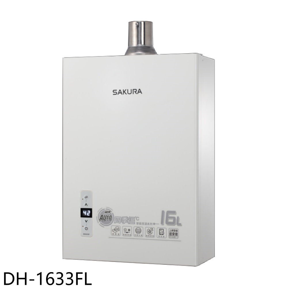 送樂點1%等同99折★櫻花【DH-1633FL】16公升強制排氣(與DH-1633F同款)熱水器(全省安裝)(送5%購物金)