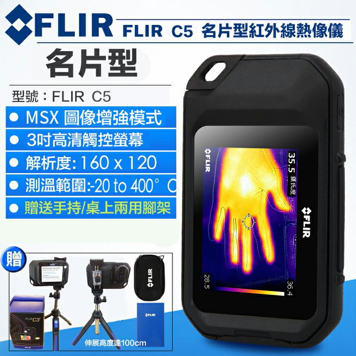 【eYe攝影】現貨 公司貨 FLIR C5 紅外線熱影像儀 名片型 口袋 3吋觸控螢幕 高解析度 可測達400度
