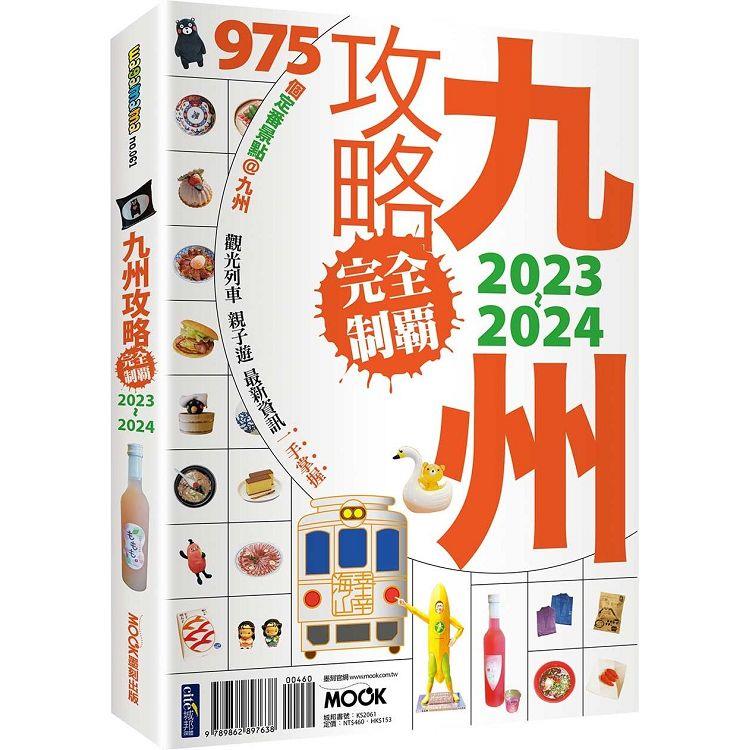 九州攻略完全制霸2023－2024 | 拾書所