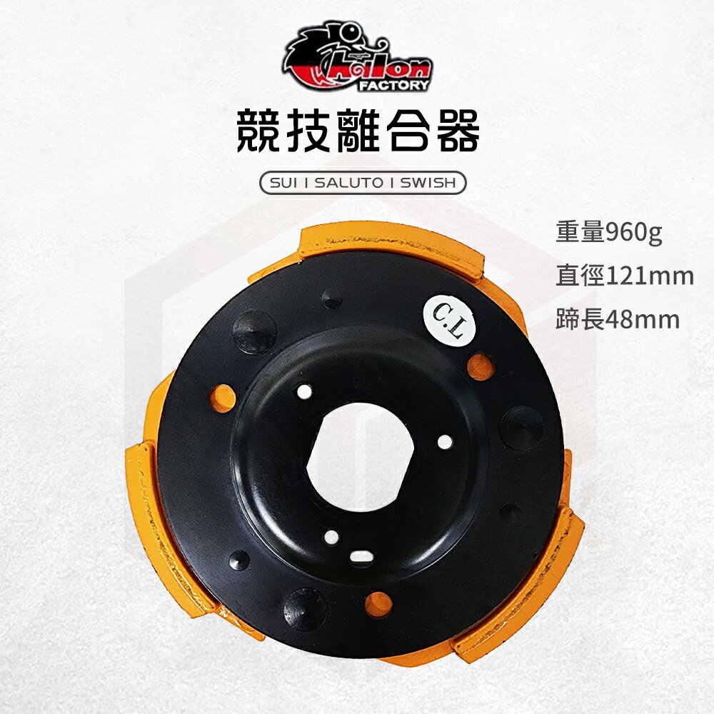 仕輪 競技離合器 離合器 傳動 軟皮 後組 適用 SUI SWISH SALUTO
