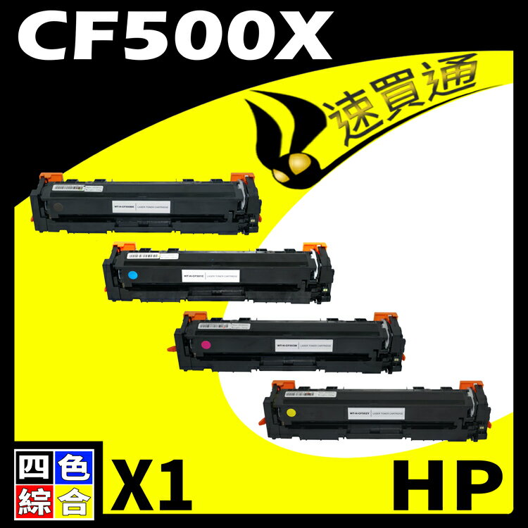【速買通】HP CF500X (BK/C/Y/M) 四色綜合 相容彩色碳粉匣