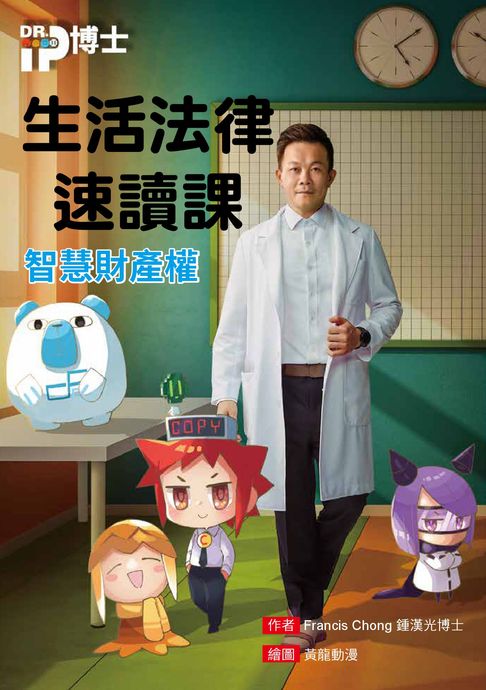 【電子書】生活法律速讀課_智慧財產權