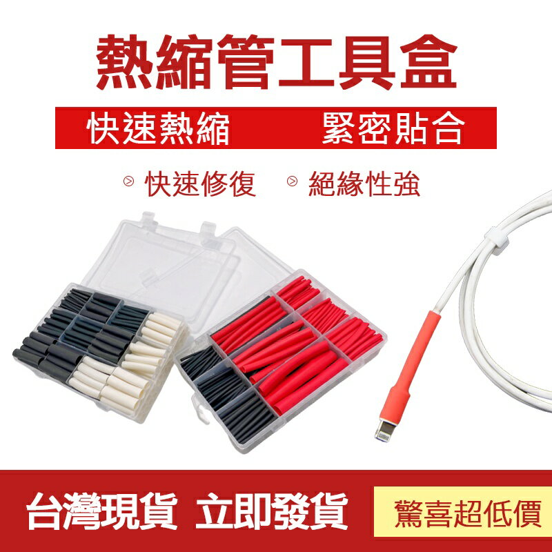臺灣現貨 熱縮管工具盒 電線熱縮套管 絕緣 熱縮套 熱縮管 熱收縮管 熱縮管 絕緣套管 保護電線 手機線修復 熱縮管組