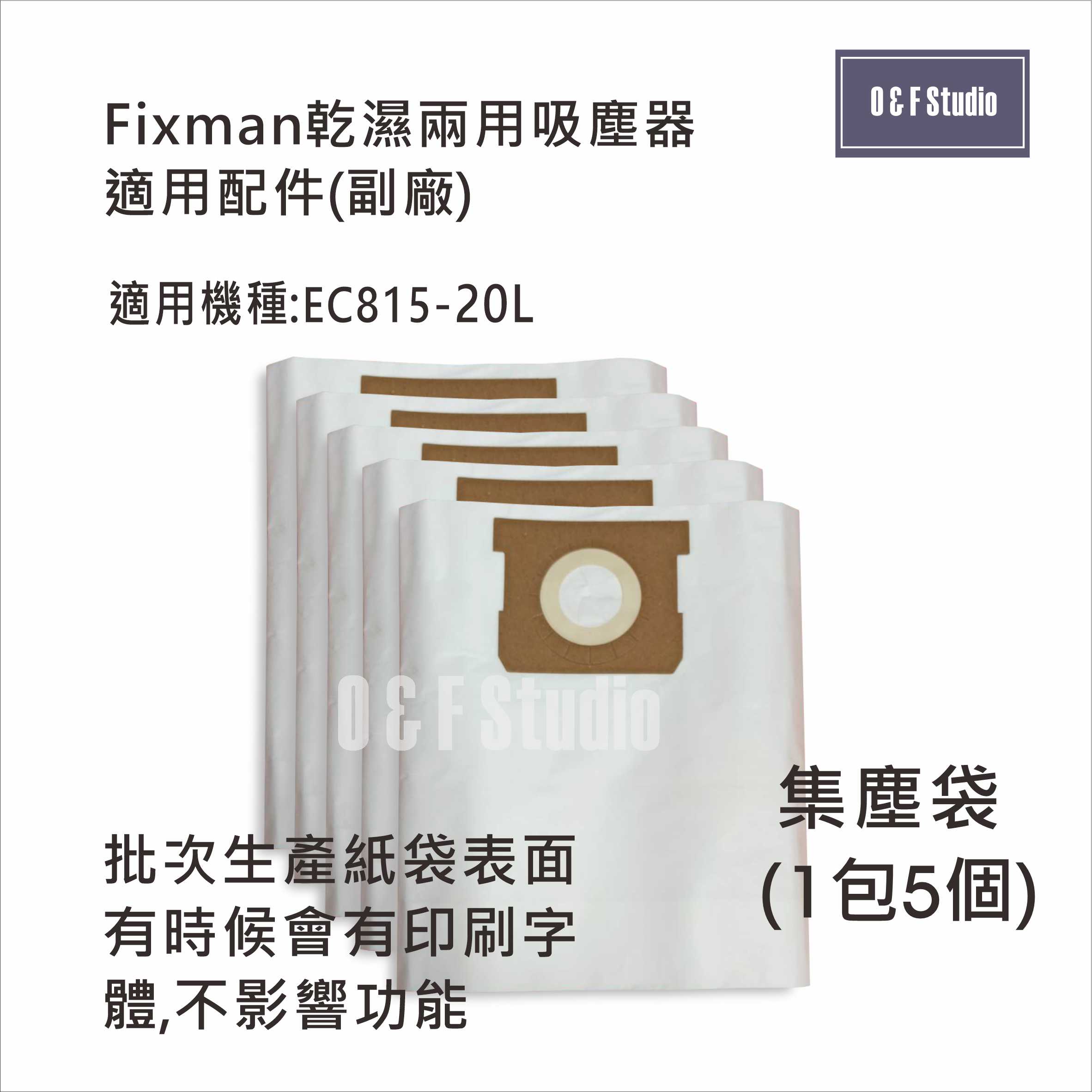 吸塵器集塵袋 Fixman乾濕兩用吸塵器 EC815-20L 適用 1包5個 台灣現貨 副廠 【居家達人13C05】