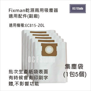 吸塵器集塵袋 Fixman乾濕兩用吸塵器 EC815-20L 適用 1包5個 台灣現貨 副廠 【居家達人13C05】