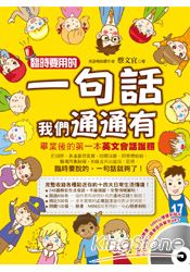 臨時要用的一句話我們通通有(附贈光碟+英文單字+口語會話MP3)