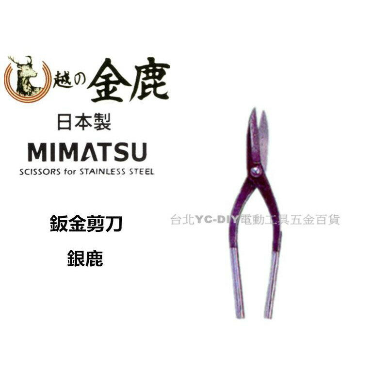 【台北益昌】日本 MIMATSU 銀鹿 鈑金剪 K - 930