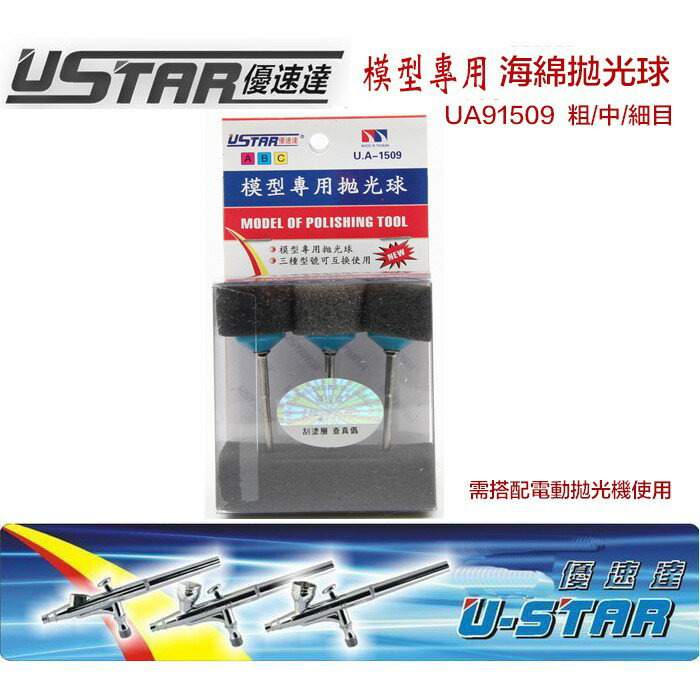 【鋼普拉】現貨 USTAR 優速達 模型工具 鋼彈 模型拋光 海綿輪拋光球 研磨 打磨 粗/中/細目 UA91509