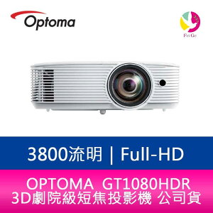 分期0利率 OPTOMA 奧圖碼 GT1080HDR 3800流明Full-HD 3D劇院級短焦投影機 公司貨 保固3年【APP下單最高22%點數回饋】