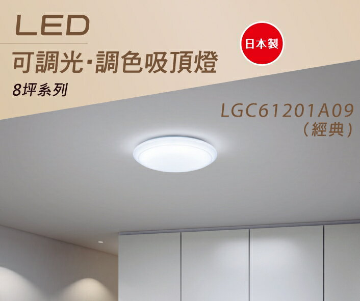 Panasonic 國際牌 42.5W 經典 LED調光調色遙控吸頂燈 日本製 LGC61201A09 好商量~