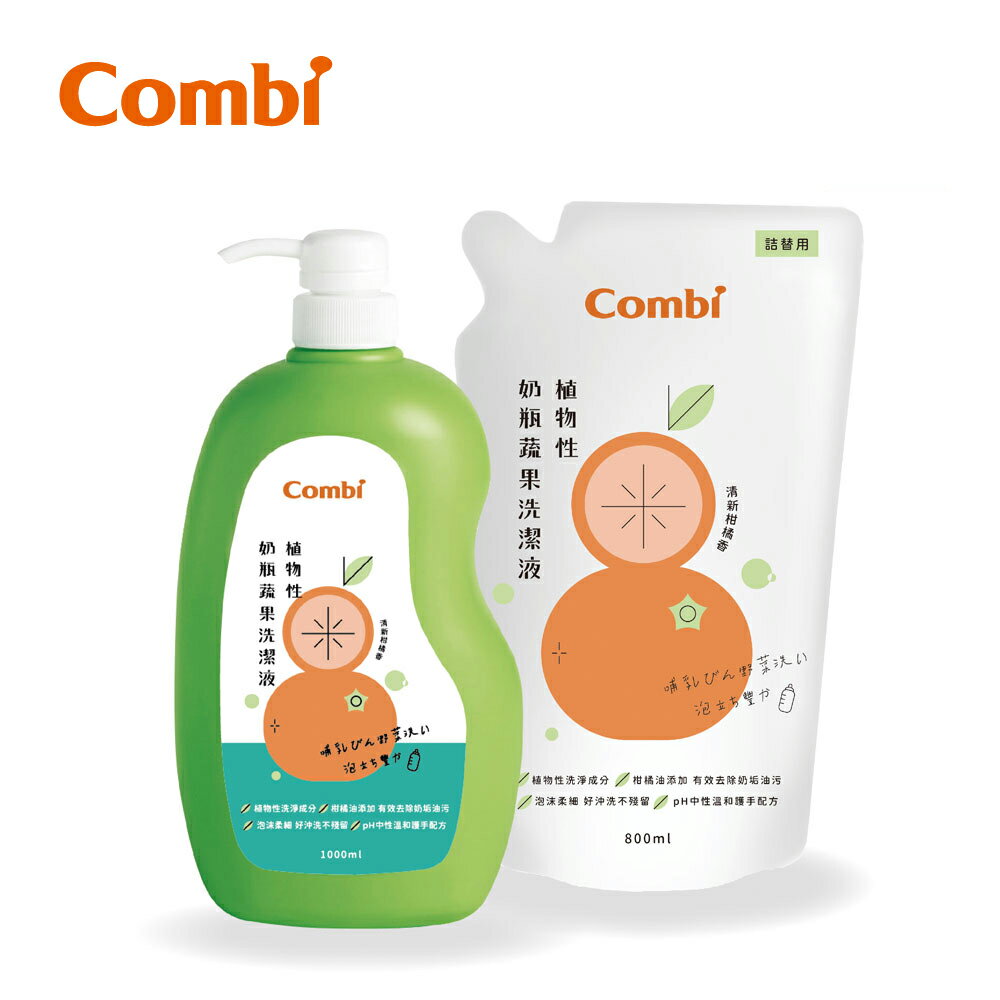 Combi 植物性奶瓶蔬果洗潔液促銷組(1罐+1包)【甜蜜家族】