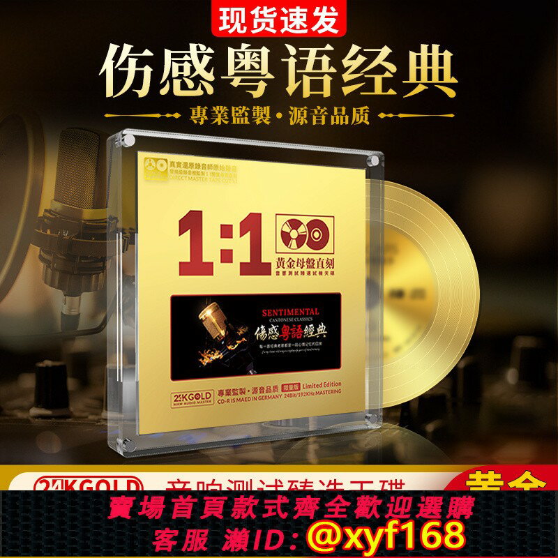 {保固一年 可打統編}正版經典傷感粵語懷舊24K黃金母盤直刻試音發燒無損汽車載cd碟片