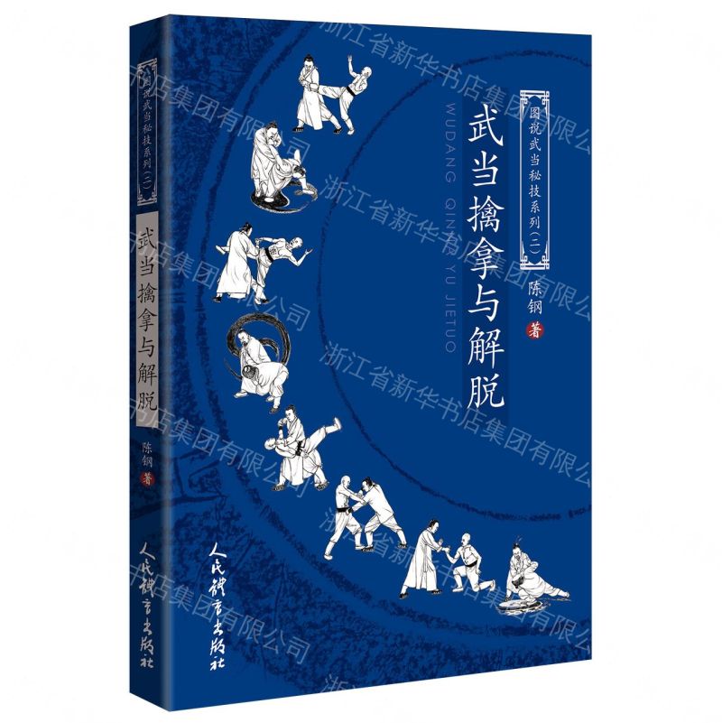 【預購】武當擒拿與解脫/圖說武當秘技系列丨天龍圖書簡體字專賣店丨9787500967637 (tl2609)