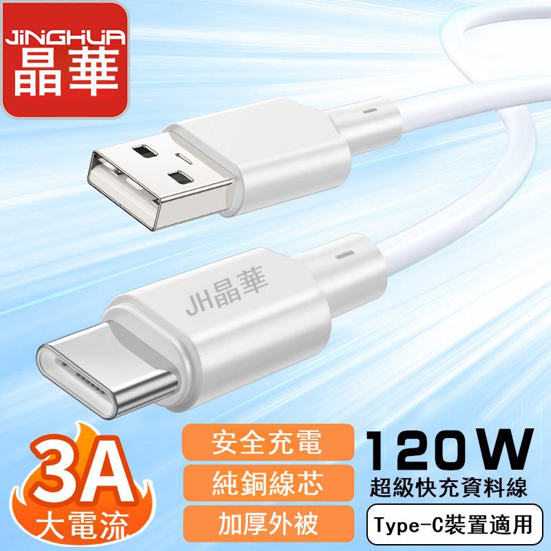 晶華120W超級快充type-c數據線 適用華為oppo/vivo閃充手機數據線