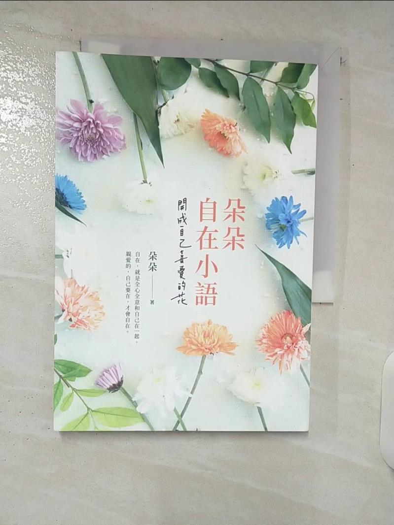 【書寶二手書T1／勵志 C43】朵朵自在小語：開成自己喜愛的花 朵朵