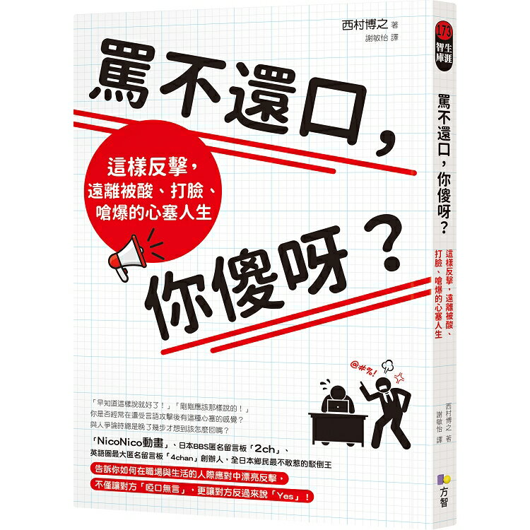 罵不還口 你傻呀 這樣反擊 遠離被酸 打臉 嗆爆的心塞人生 樂天書城 Rakuten樂天市場