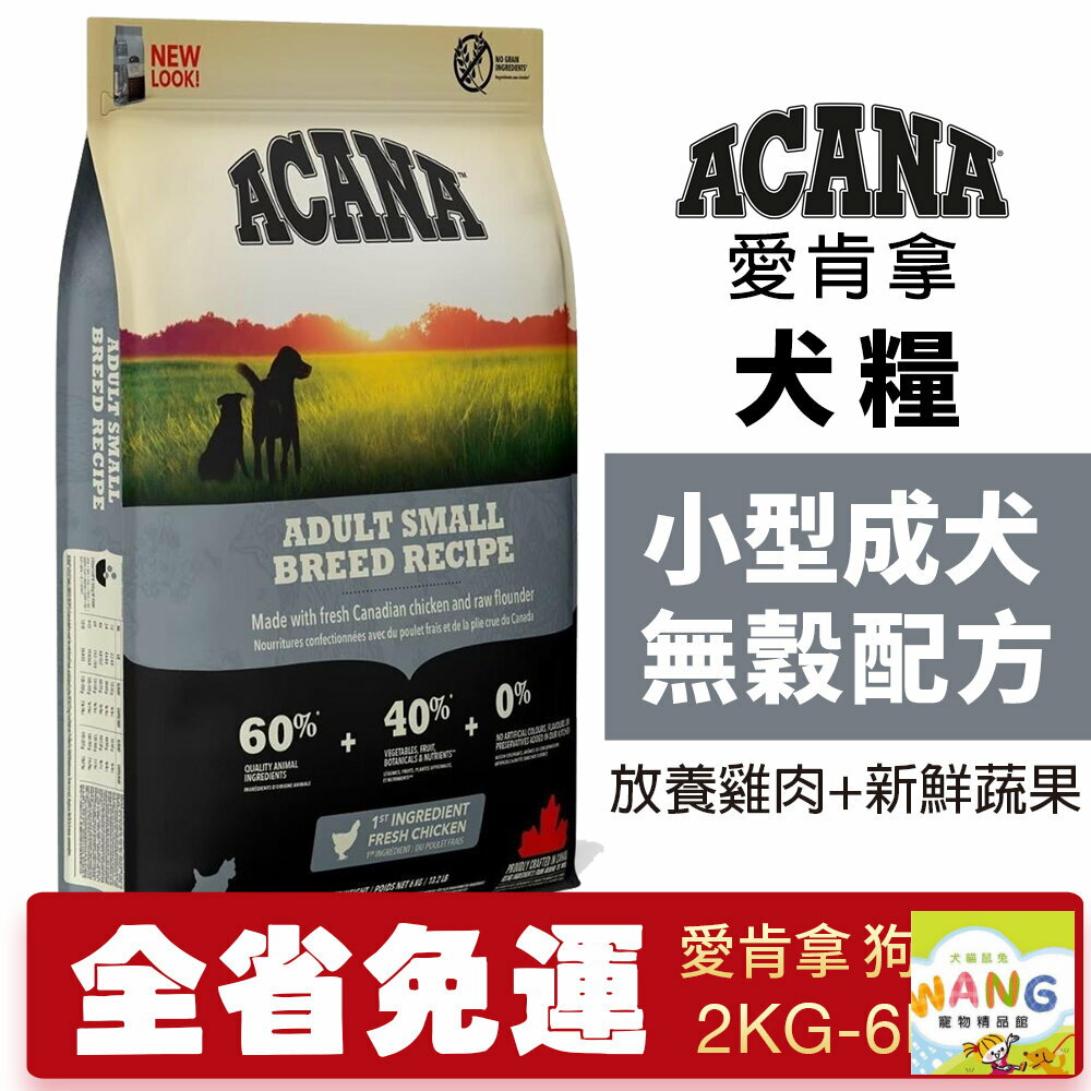 ACANA 愛肯拿 小型成犬2kg-6kg【大包免運】無穀配方(放養雞肉+新鮮蔬果) 狗飼料『 Ayumi』【萌寵換毛季★全館399即折 最高現抵483!!】週五10%點數回饋