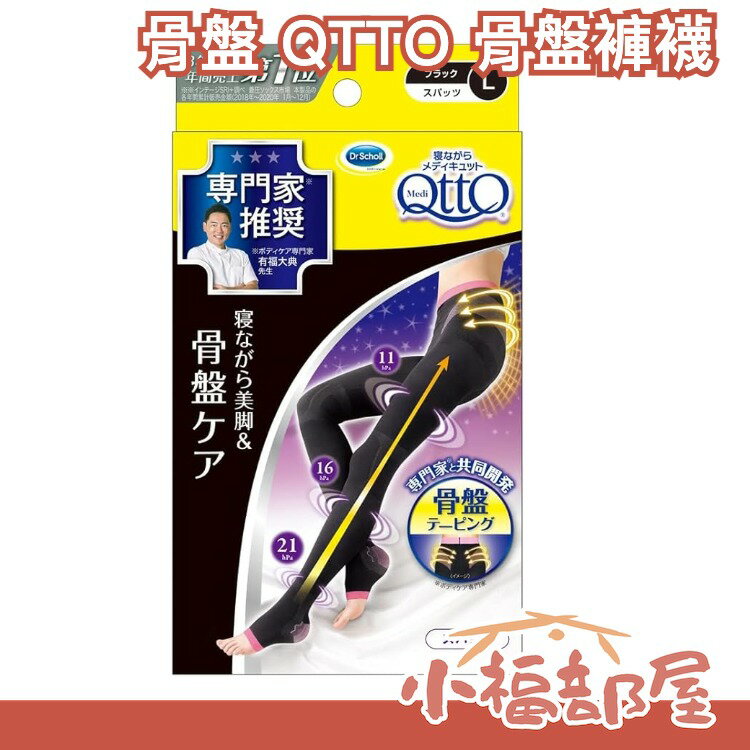 日本 正版 Dr.Scholl 爽健 QTTO 骨盤微調版 白天使用 膚色【小福部屋】