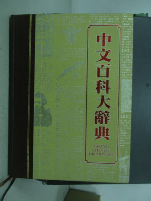 【書寶二手書T3／字典_ZDN】中文百科大辭典_1989年_/5e